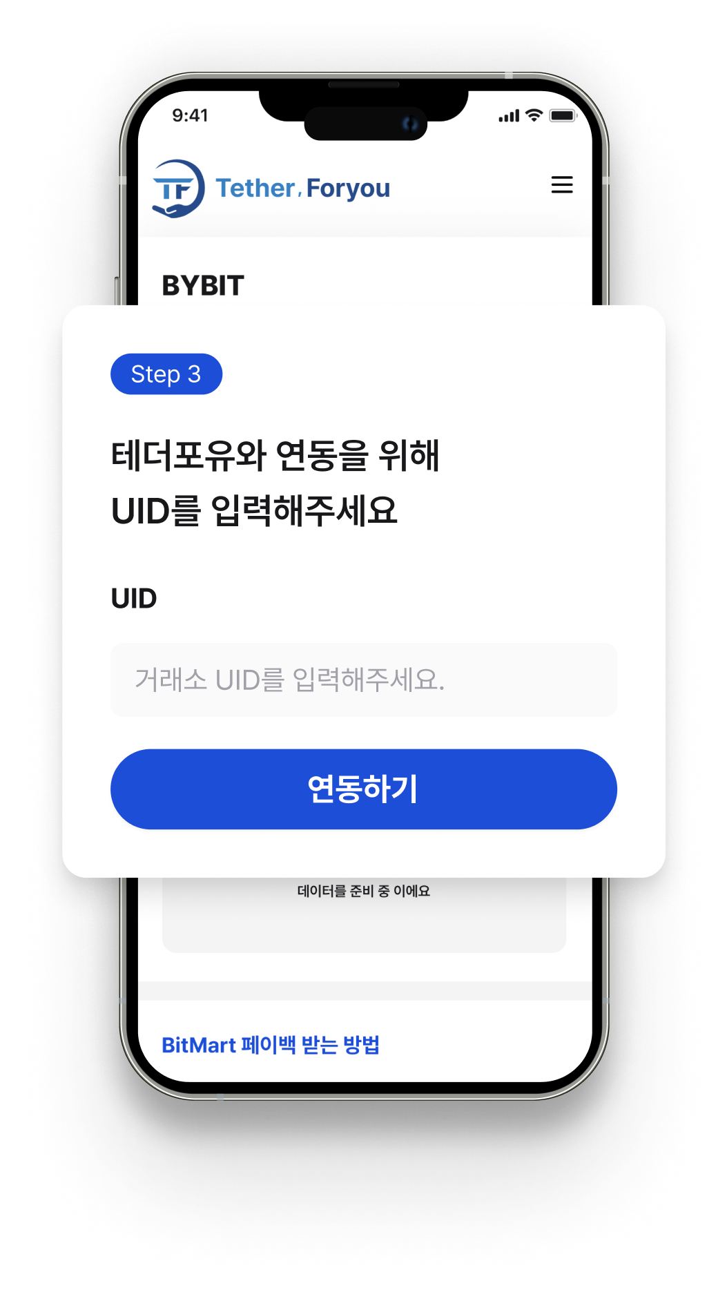 테더포유 UID 연동하기